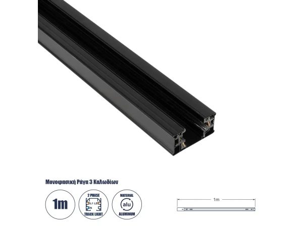 GLOBOSTAR® TRACKOLD-2PH 60875 Διφασική Ράγα 3 Καλωδίων 2L+1N για Σύστημα Ράγας Trackold-2PH AC 220-240V IP20 - Μαύρο Ματ - Μ100 x Π5 x Υ1cm