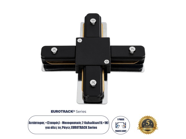 GloboStar® 2L-EUROTRACK 60909 Αντάπτορας +(Σταυρός) - Μονοφασικός 2 Καλωδίων για όλες τις Ράγες EUROTRACK AC 220-240V IP20 Μ10.7 x Π10.7 x Υ1.5cm - EUROTRACK® System 1L+1N - Θερμοπλαστικό - Μαύρο - 5 Χρόνια Εγγύηση
