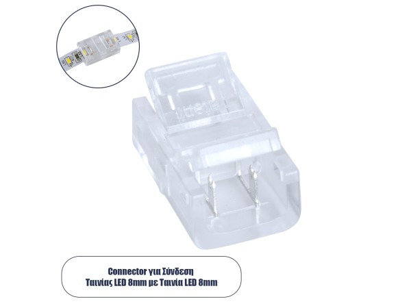 GLOBOSTAR® STRIPCON 70683 Ταχυσύνδεσμος για Μονόχρωμη Ταινία LED 8mm σε 8mm IP20 - Διάφανο - Μ1.7 x Π1.1 x Υ0.7cm