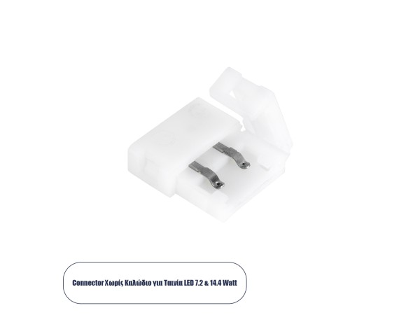GLOBOSTAR® STRIPCON 70711 Ταχυσύνδεσμος για Μονόχρωμη Ταινία LED 10mm σε 10mm IP20 - Λευκό - Μ1.5 x Π1.5 x Υ0.5cm