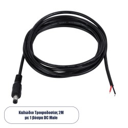 GLOBOSTAR® STRIPDC 70749 Ταχυσύνδεσμος DC Jack 5.5x2.1mm Αρσενικός IP20 - Μαύρο - Μ200 x Π2.1 x Υ2.1cm