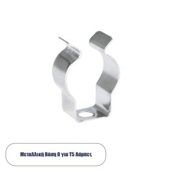 GLOBOSTAR® T5BASE 78947 Μεταλλικό Στήριγμα Τύπου Ωμέγα 