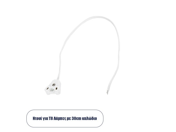 GLOBOSTAR® LAMPHOLDER 78953 Ντουί T8 G13 με 30cm Καλώδιο IP20 - Μ30 x Π1 x Υ2.2cm GLOBOSTAR® LAMPHOLDER 78953 Ντουί T8 G13 με 30cm Καλώδιο IP20 - Μ30 x Π1 x Υ2.2cm